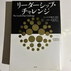 リーダーシップ・チャレンジ