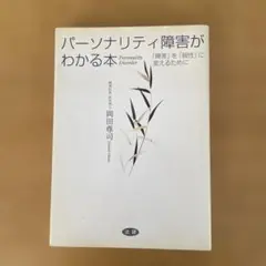パ-ソナリティ障害がわかる本: 「障害」を「個性」に変えるために