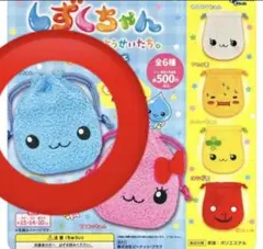 【新品未開封・匿名】しずくちゃん　もこもこ巾着ポーチ　ガチャガチャ