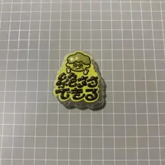 ジュースプラス　絶対できる アクリルバッジ　芝山綾乃