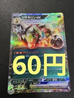 リキキリンex SR スカーレット&バイオレット 拡張パック サイバー