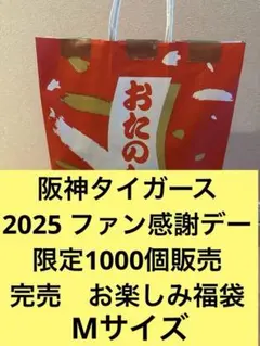 2025年最新】阪神タイガース ファン感謝デー 福袋の人気アイテム