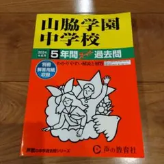 山脇学園中学校 2024年度用 スーパー過去問 声の教育社