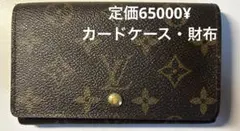 ルイヴィトン　財布　カードケース　ポルトモネビエトレゾール