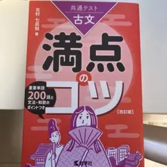 共通テスト古文 満点のコツ[改訂版]