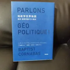 PARLONS GÉO POLITIQUE! 地政学世界地図