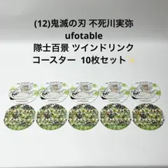(12)鬼滅の刃 不死川実弥 隊士百景 ツインドリンク コースター 10枚✨