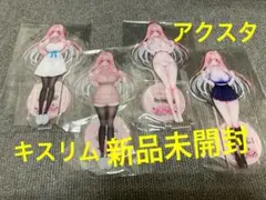 値下げ不可　新品未開封　特典のみ　アクリルスタンド4個　キスリム Switchのサムネイル