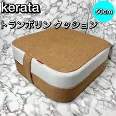 未使用　ケラッタ トランポリン クッション コイル 室内用 大きめ 50cm