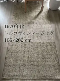 1970年代　トルコ　ヴィンテージ　ラグ　絨毯　106 x 202 cm