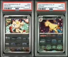 【PSA10 連番】ニャース ペルシアン マスターボールミラー 151 ☆PSA10 GEM MINT 連番☆ニャース ペルシアン マスターボール