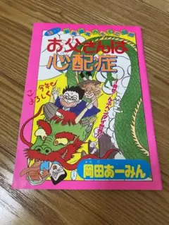りぼん　付録　岡田あーみん　お父さんは心配症　別冊　昭和63 2月号 昭和レトロ