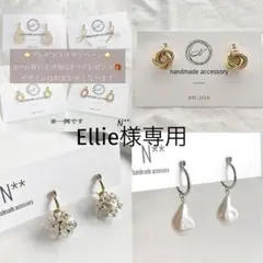 Ellie様 リクエスト 3点 まとめ商品