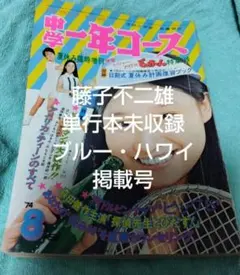 中学一年コース1974年8月号 藤子不二雄「ブルー・ハワイ」 中学一年コース1974年8月号増刊 ブルー・ハワイ 単行本未未収録 藤子