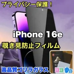 プライバシー保護！覗き見防止強化ガラスフィルム【iPhone16e】