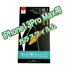 【日本旭硝子素材製】 iPhone13 Pro Max 專用 ガラスフィルム