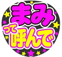 真中まな うちわ文字 - メルカリ