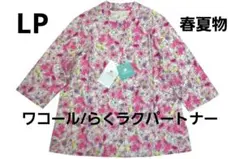新品】ワコール／らくラクパートナー 春夏物フリル襟ブラウス 