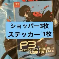 東京ゲームショウ2025限定　ATLAS ショッパー バッグ　ペルソナ5 TGS