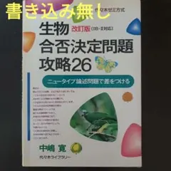 【中古】 生物重要テーマの攻略５３/代々木ライブラリー/中嶋寛 2025年最新】中嶋寛の人気アイテム - メルカリ