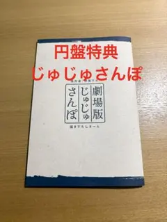 劇場版総集編 呪術廻戦 懐玉 玉折 DVD ブルーレイ特典 じゅじゅさんぽ