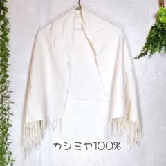 カシミヤ100%　マフラー　ストール　白