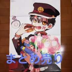 地縛少年花子くん ポスター 魔法少女まどかマギカ 花子くん 付録 Gファンタジー