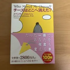チーズはどこへ消えた?
