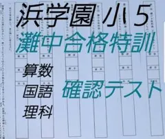 2026年最新】浜学園 灘中の人気アイテム - メルカリ