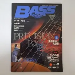 ベース・マガジン BASS MAGAZINE 1997年　9月号
