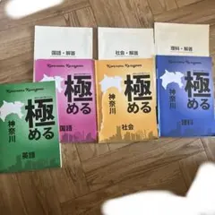 極める 神奈川 高校入試対策テキスト 4科目セット2026年度のサムネイル