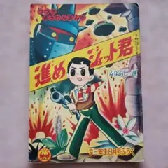 1966年（昭和41年）1月 別冊 冒険王（長編まんが特集号）お正月ゆかい