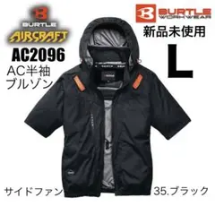 新品✨AC2096半袖空調服BURTLEバートルエアクラフト黒Lサイズのサムネイル