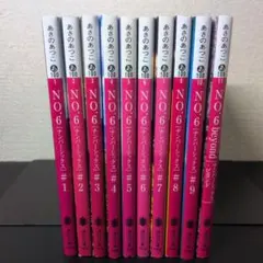 【10冊セット】No.6. #1〜9, beyond　あさのあつこ
