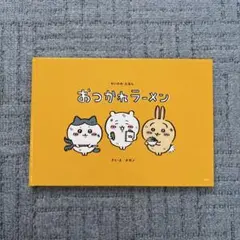おつかれラーメン ちいかわ