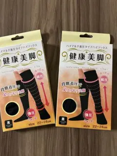 着圧ソックス 2足セット ハイソックス 黒 22〜24cm 美脚 新品