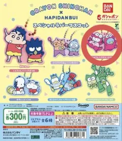 クレヨンしんちゃん×はぴだんぶい スペシャルラバーマスコット