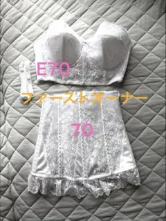 セモアブライダルインナー E70/70