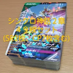 ガンバレジェンズ シンクロ神話２章 まとめ売り 49枚セット
