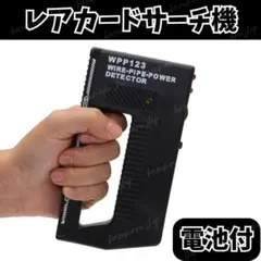 ポケモンカード レアカードサーチ機 金属探知機 トレカ レアカード検出機 新品