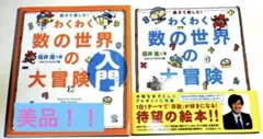 わくわく数の世界の大冒険 : 親子で楽しむ! 　わくわく数の世界の大冒険 入門