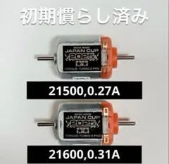 慣らし済み　両軸 トルクチューン2モーターPRO J-CUP2025 2個セットのサムネイル
