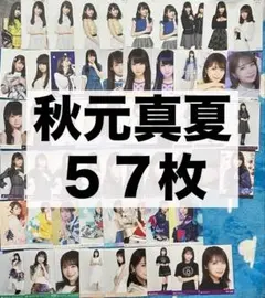 乃木坂46 秋元真夏 生写真 まとめ売り バレッタ 裸足でSummer 封入
