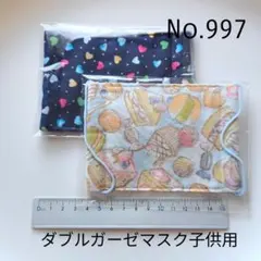 997 ダブルガーゼマスク子供用2枚セット　ハンドメイド