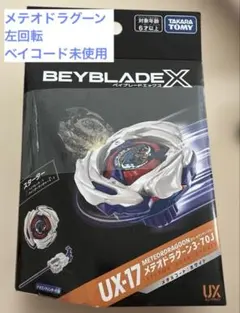 ベイブレードX UX-17 スターター メテオドラグーン3-70J - メルカリ
