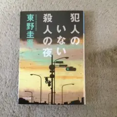 犯人のいない殺人の夜