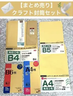 【まとめ売り】クラフト封筒セット