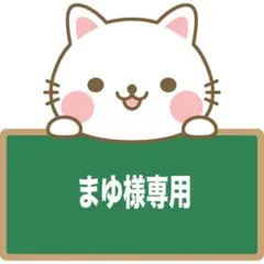 まゆ様専用ページ