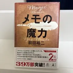 メモの魔力