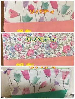 洗えるリバティポーチ　3個セット　マチ有　タグ付き　希少チューリップ柄